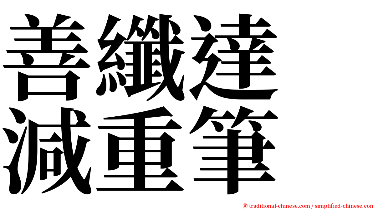 善纖達　減重筆 serif font